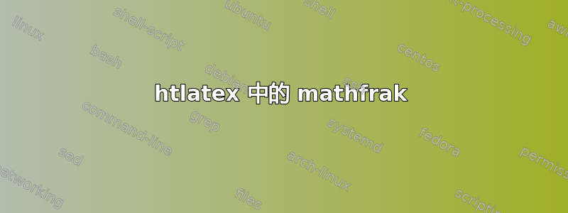 htlatex 中的 mathfrak