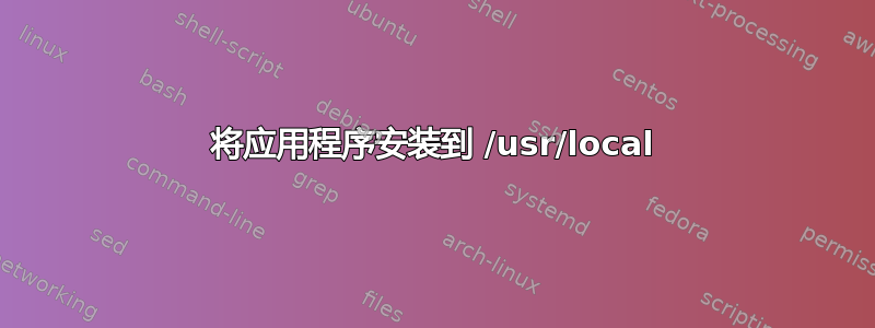 将应用程序安装到 /usr/local