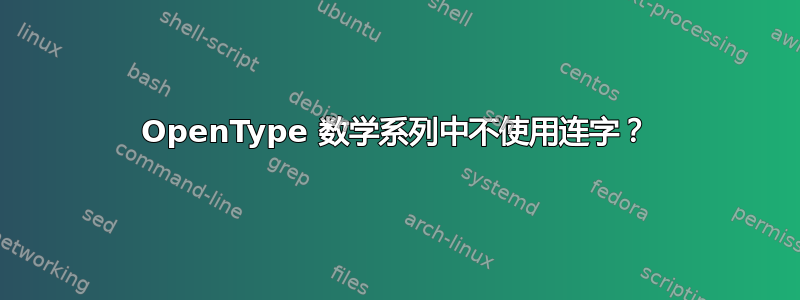 OpenType 数学系列中不使用连字？