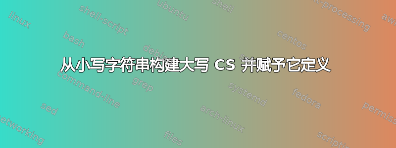 从小写字符串构建大写 CS 并赋予它定义