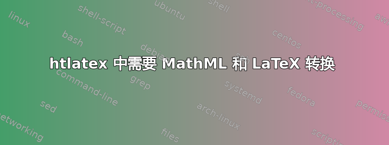 htlatex 中需要 MathML 和 LaTeX 转换