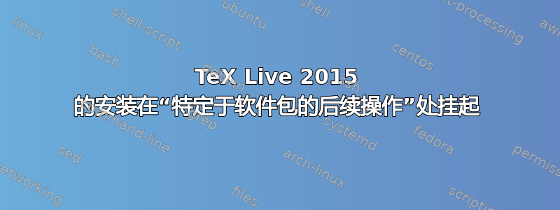 TeX Live 2015 的安装在“特定于软件包的后续操作”处挂起