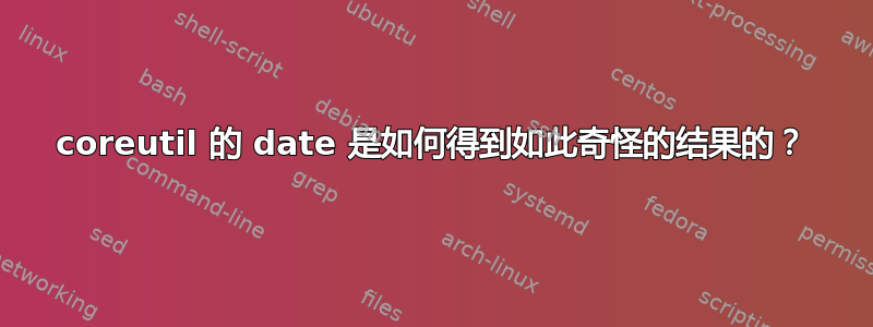 coreutil 的 date 是如何得到如此奇怪的结果的？