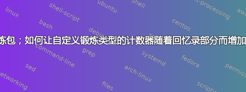 锻炼包；如何让自定义锻炼类型的计数器随着回忆录部分而增加？