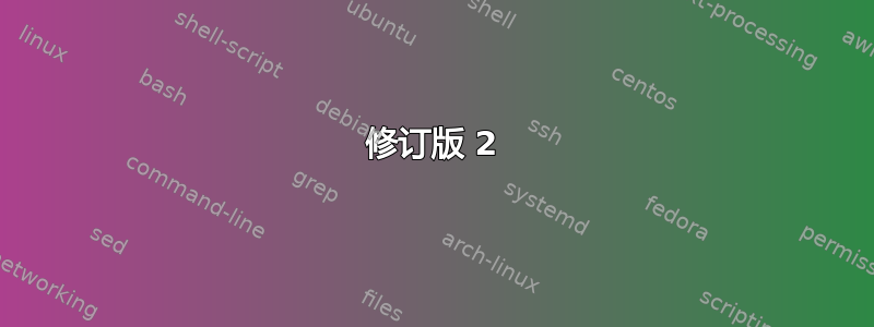 修订版 2