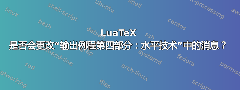 LuaTeX 是否会更改“输出例程第四部分：水平技术”中的消息？