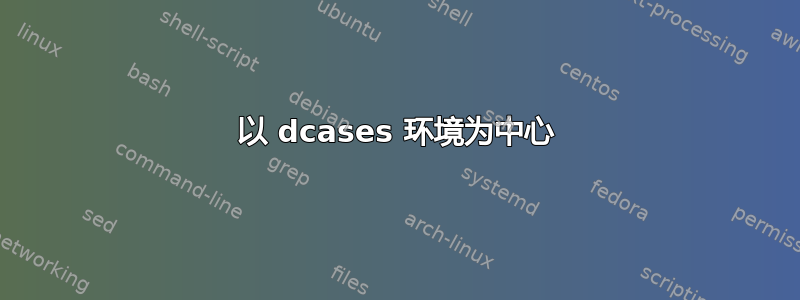 以 dcases 环境为中心