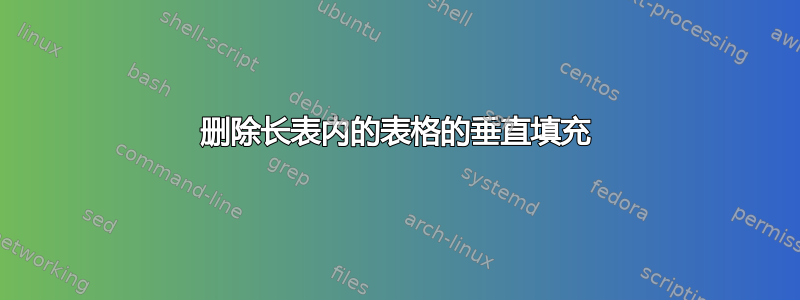 删除长表内的表格的垂直填充