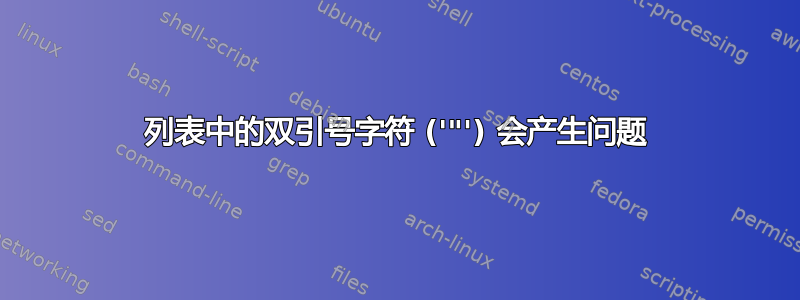 列表中的双引号字符 ('"') 会产生问题