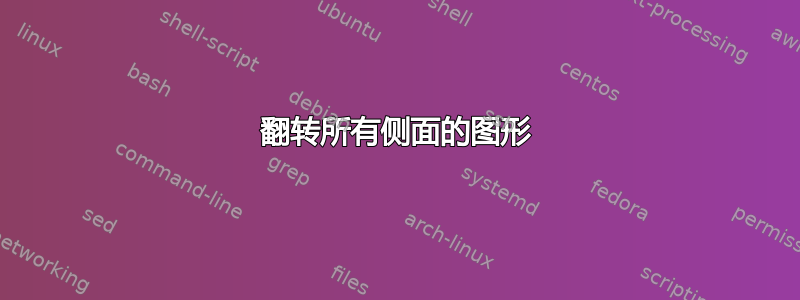 翻转所有侧面的图形