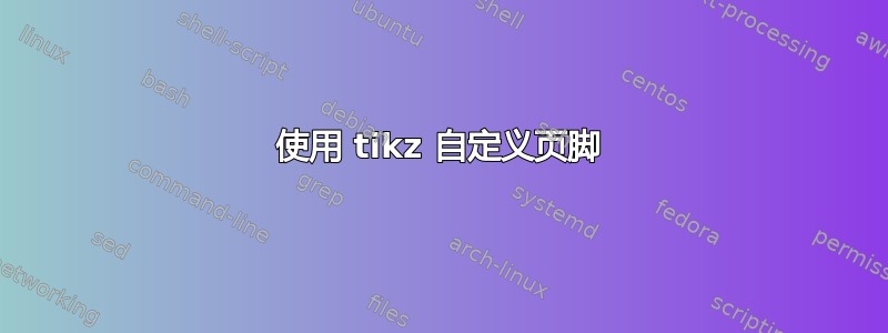 使用 tikz 自定义页脚