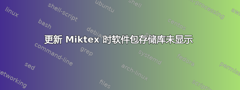 更新 Miktex 时软件包存储库未显示