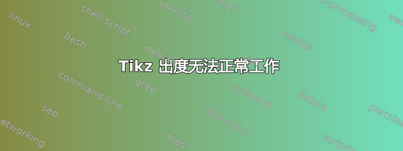 Tikz 出度无法正常工作