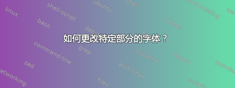 如何更改特定部分的字体？