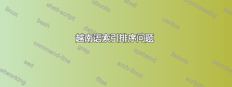 越南语索引排序问题