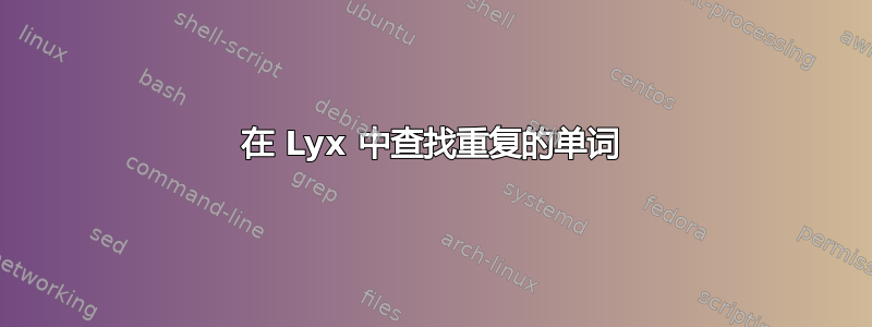 在 Lyx 中查找重复的单词