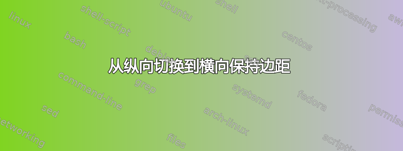 从纵向切换到横向保持边距