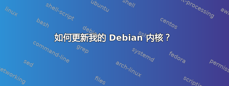 如何更新我的 Debian 内核？