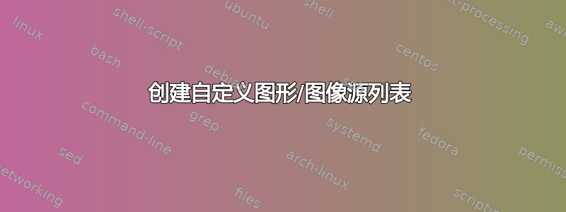 创建自定义图形/图像源列表