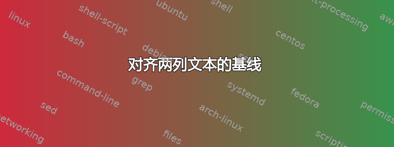 对齐两列文本的基线