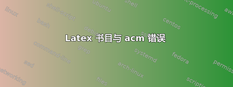 Latex 书目与 acm 错误