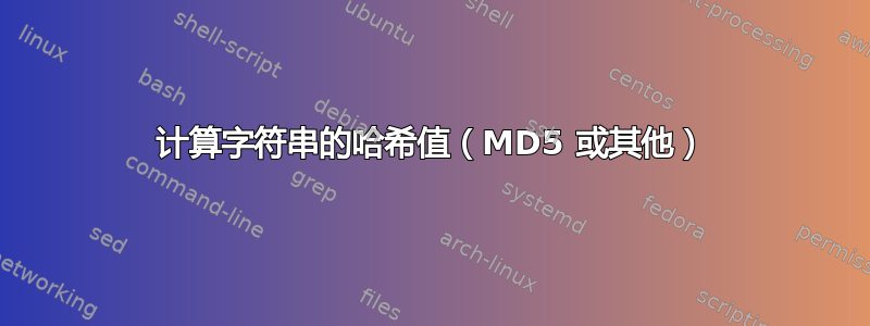 计算字符串的哈希值（MD5 或其他）