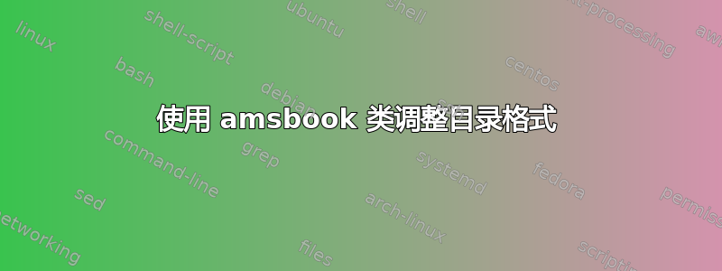 使用 amsbook 类调整目录格式