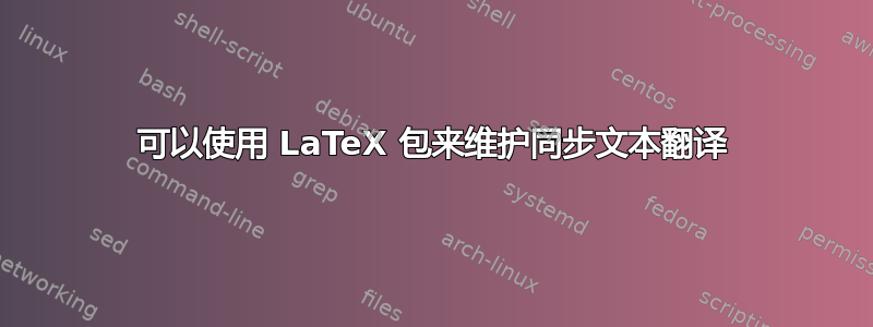 可以使用 LaTeX 包来维护同步文本翻译