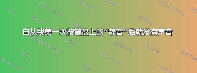 自从我第一次按键盘上的“静音”后就没有声音