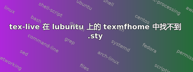 tex-live 在 lubuntu 上的 texmfhome 中找不到 .sty