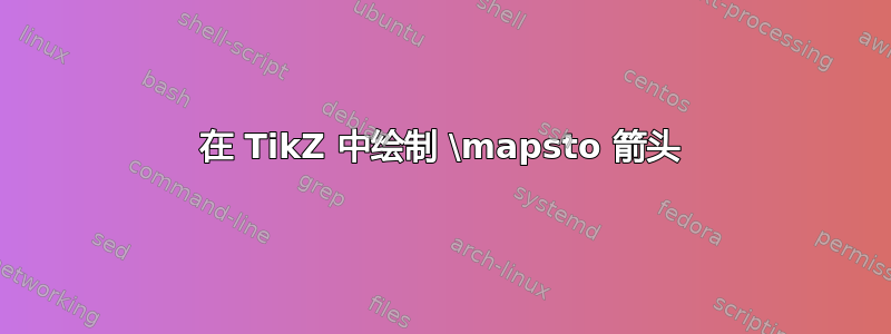 在 TikZ 中绘制 \mapsto 箭头