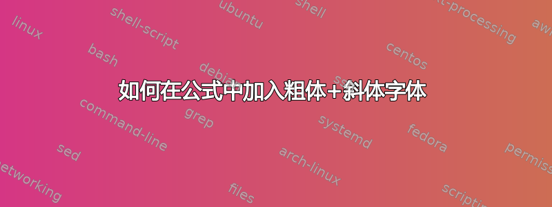 如何在公式中加入粗体+斜体字体