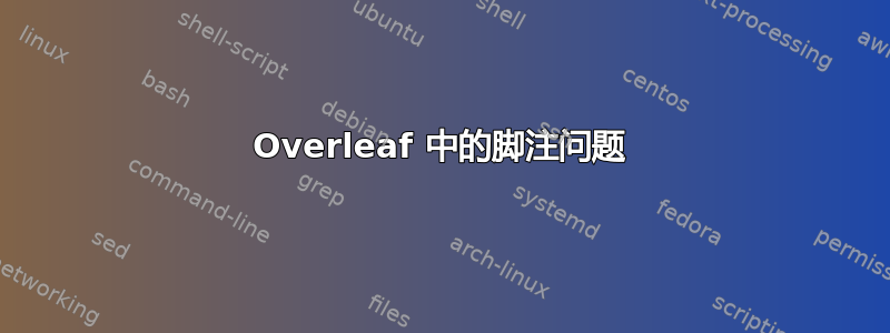 Overleaf 中的脚注问题