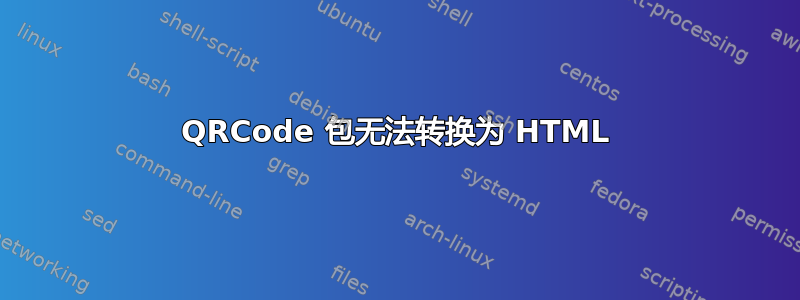 QRCode 包无法转换为 HTML