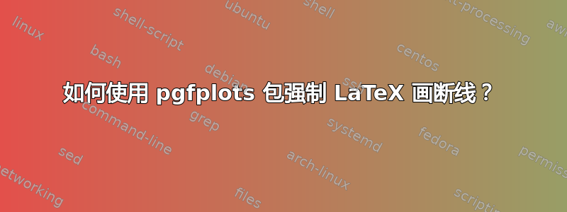 如何使用 pgfplots 包强制 LaTeX 画断线？