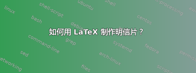 如何用 LaTeX 制作明信片？