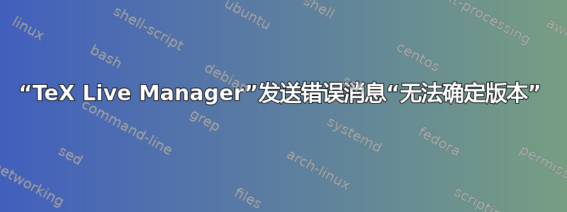 “TeX Live Manager”发送错误消息“无法确定版本”