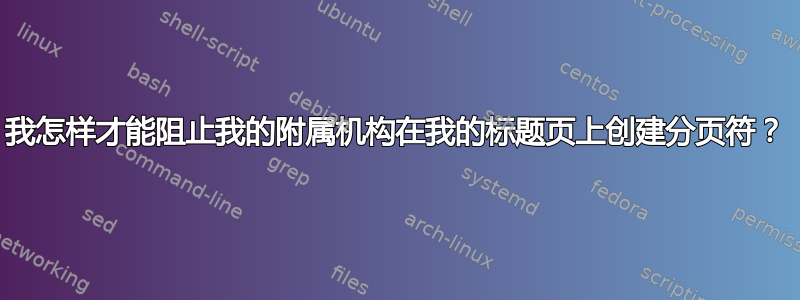 我怎样才能阻止我的附属机构在我的标题页上创建分页符？