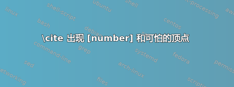 \cite 出现 [number] 和可怕的顶点