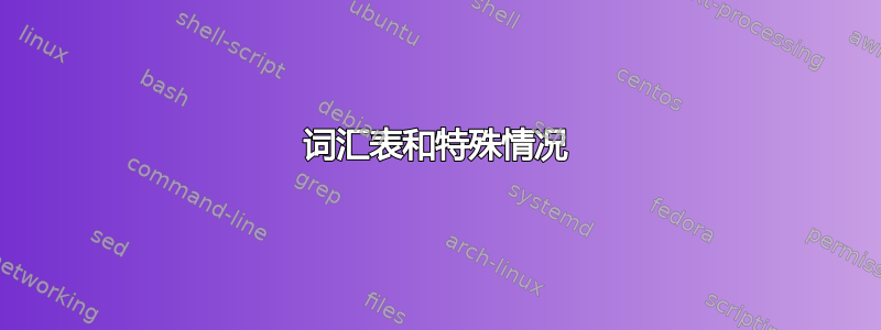 词汇表和特殊情况