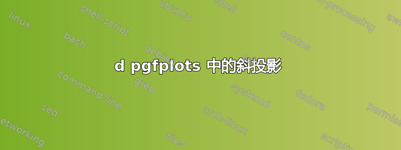 3d pgfplots 中的斜投影