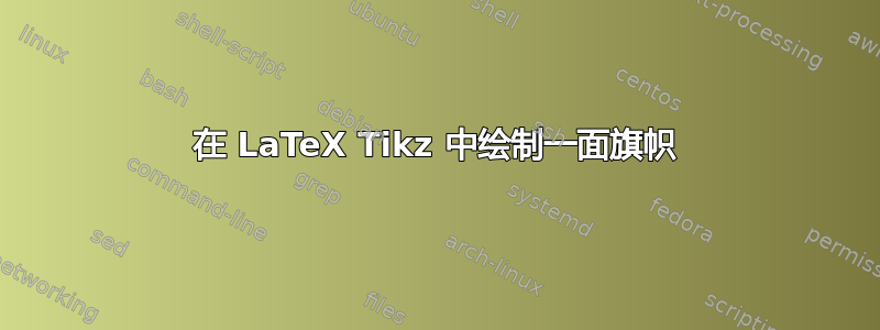 在 LaTeX Tikz 中绘制一面旗帜