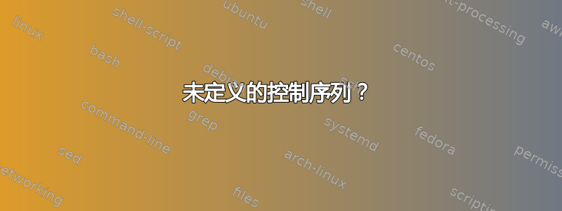 未定义的控制序列？