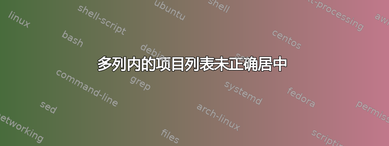 多列内的项目列表未正确居中