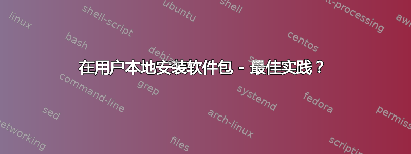 在用户本地安装软件包 - 最佳实践？