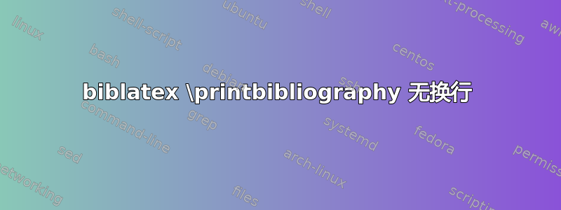 biblatex \printbibliography 无换行