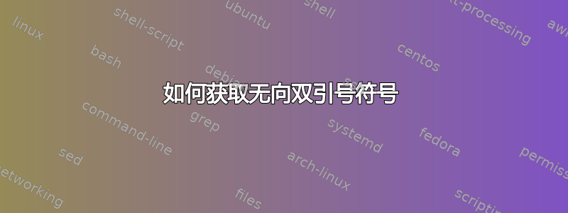 如何获取无向双引号符号