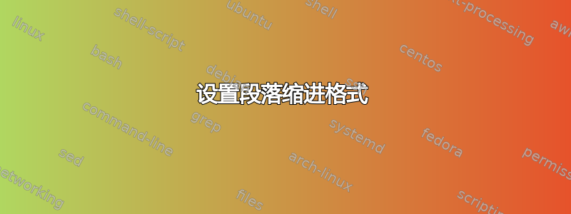 设置段落缩进格式