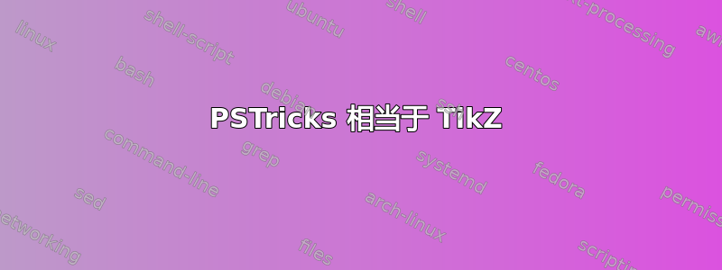 PSTricks 相当于 TikZ