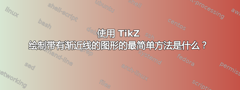 使用 TikZ 绘制带有渐近线的图形的最简单方法是什么？